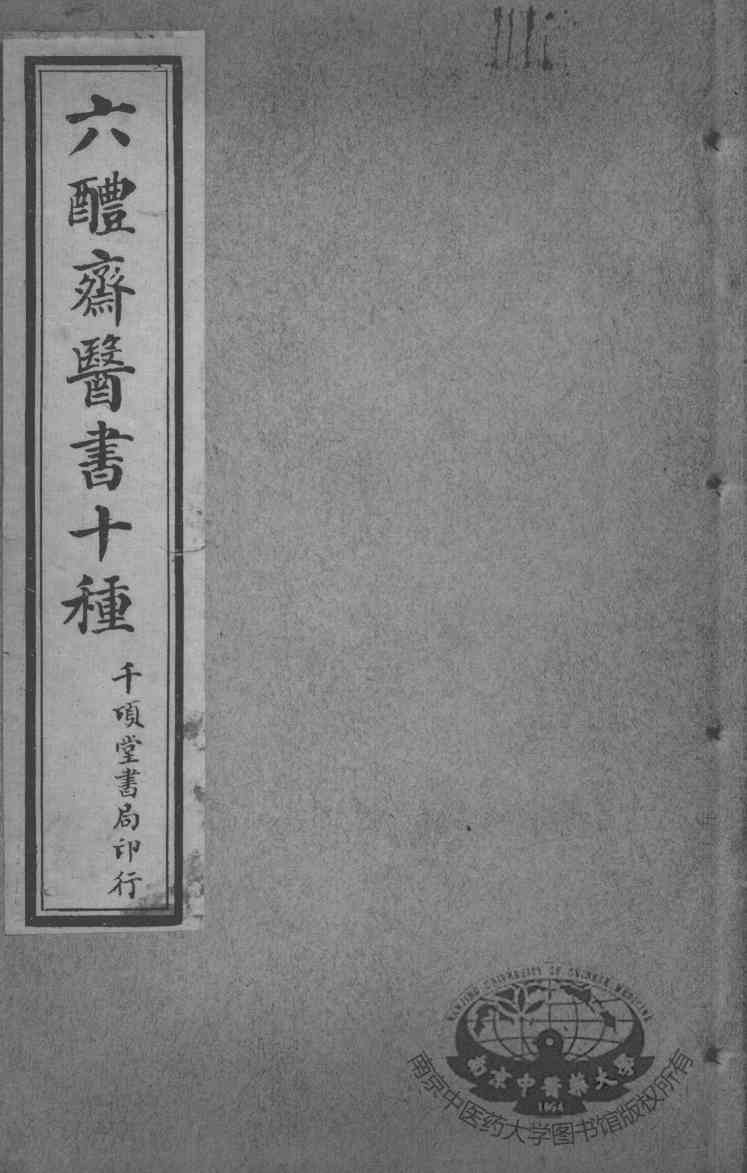 六醴斋医书十种  痘疹传心录  卷11-17